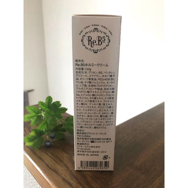 [グラントイーワンズ] Re.B5ホルミークリーム (150g)