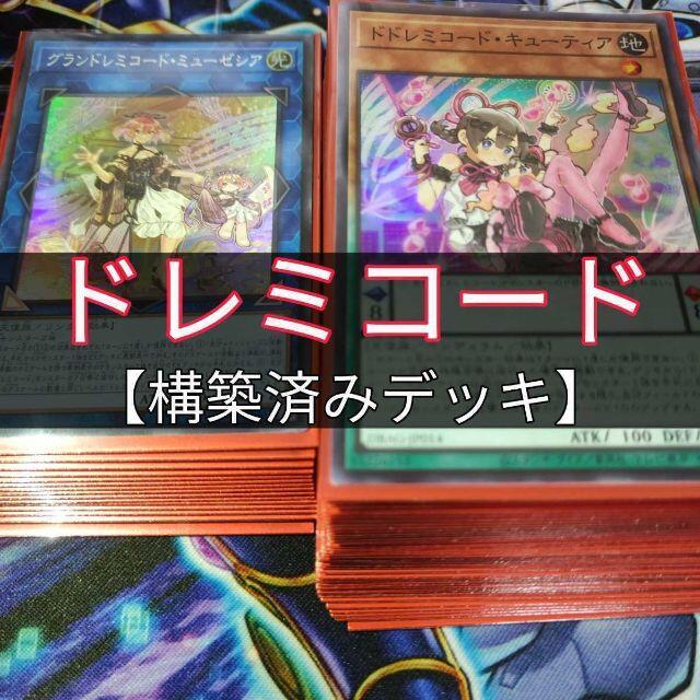 遊戯王(ユウギオウ)の山屋　ドレミコードデッキ　構築済みデッキ　まとめ売り エンタメ/ホビーのトレーディングカード(Box/デッキ/パック)の商品写真