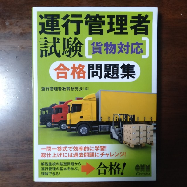 運行管理者試験「貨物対応」合格問題集 エンタメ/ホビーの本(資格/検定)の商品写真