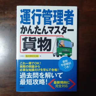 ヨウセンシャ(洋泉社)の【ryugapapa様専用】運行管理者かんたんマスタ－貸物(資格/検定)