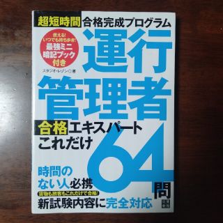 運行管理者合格エキスパ－トこれだけ６４問 長短時間合格完成プログラム(資格/検定)