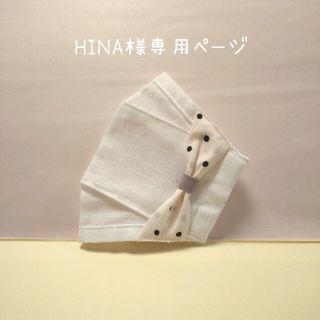 HINA様専用ページ(その他)