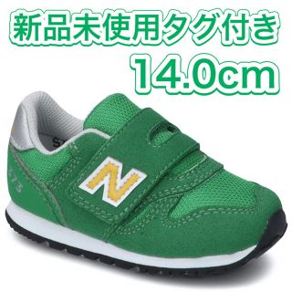 ニューバランス(New Balance)の【新品】箱付き14.0cm IZ373CV ニューバランス スニーカー グリーン(スニーカー)