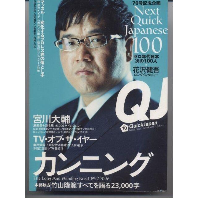 Qj クイック ジャパン 70 号記念企画 竹山隆範 宮川大輔 花沢健吾 の通販 By しろねこ軒 S Shop 即購入歓迎 東京よりほぼ即日発送 ラクマ Qj クイック ジャパン 70 号記念企画 竹山隆範 宮川大輔 花沢健吾 の通販 By しろねこ軒 S Shop 即購入歓迎 東京よりほぼ即日発送 ラクマ