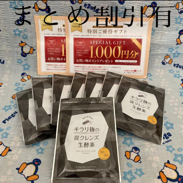 キラリ麹の炭クレンズ生酵素まとめ売り☆週末限定