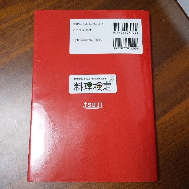 料理検定公式問題集＆解説〈３級〉 エンタメ/ホビーの本(資格/検定)の商品写真