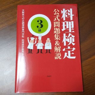 料理検定公式問題集＆解説〈３級〉(資格/検定)