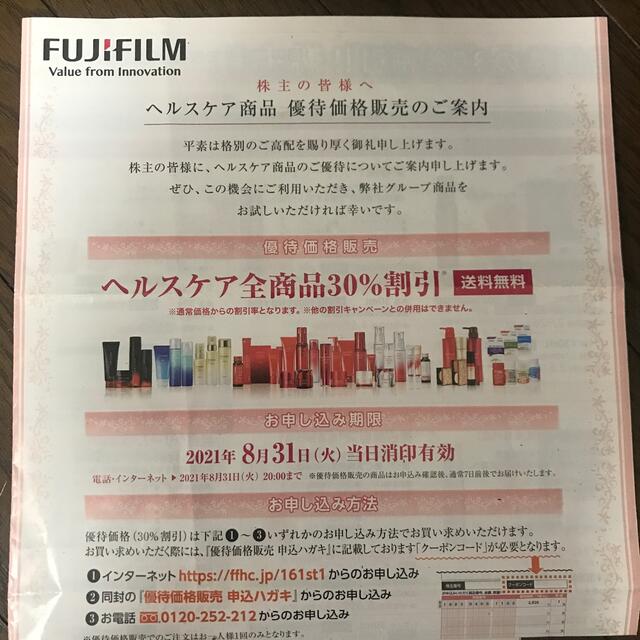 富士フイルム(フジフイルム)の富士フイルム株主優待 チケットの優待券/割引券(ショッピング)の商品写真