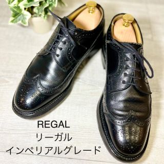 リーガル(REGAL)の【ひろちん様専用】リーガルインペリアルグレード 24.5 ウイングチップ 黒(ドレス/ビジネス)