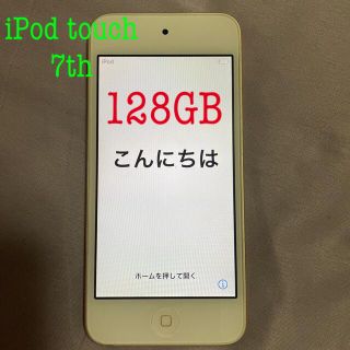 アイポッドタッチ(iPod touch)のiPod touch 第７世代 128GB 中古 ゴールド 子キズあり(ポータブルプレーヤー)