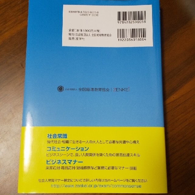 社会人常識マナ－検定テキスト２・３級 全経公式テキスト エンタメ/ホビーの本(その他)の商品写真