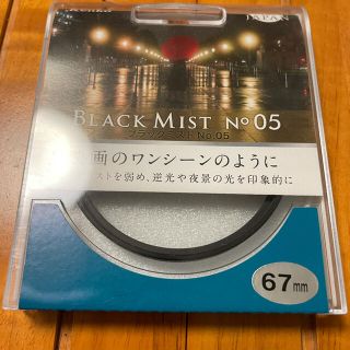 ケンコー(Kenko)のブラックミストNo.05 67mm kenko(フィルター)