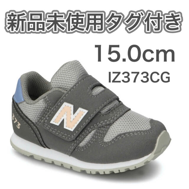 New Balance(ニューバランス)の【新品】箱付き15.0cm IZ373CG ニューバランス スニーカー グレー キッズ/ベビー/マタニティのキッズ靴/シューズ(15cm~)(スニーカー)の商品写真