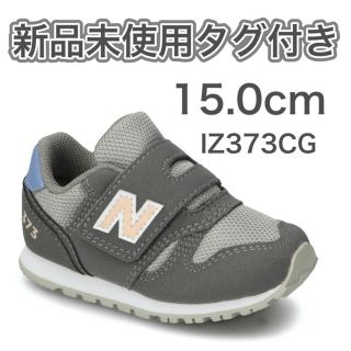 ニューバランス(New Balance)の【新品】箱付き15.0cm IZ373CG ニューバランス スニーカー グレー(スニーカー)