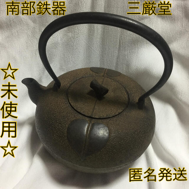 【美品・未使用】南部鉄器三厳堂 南部鉄器  鉄瓶