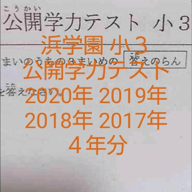 浜学園 2020年～2017年 公開学力テスト ４年分 ３教科-