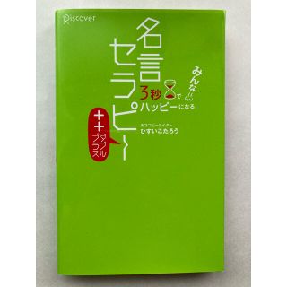 ディスカバード(DISCOVERED)の３秒でみんなハッピ－になる名言セラピ－＋＋(文学/小説)