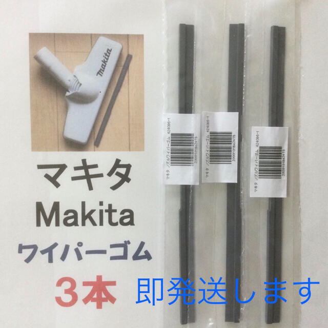 Makita(マキタ)の3本 Makita マキタ 純正 新品 充電式クリーナー  ノズルワイパーゴム エンタメ/ホビーのエンタメ その他(その他)の商品写真