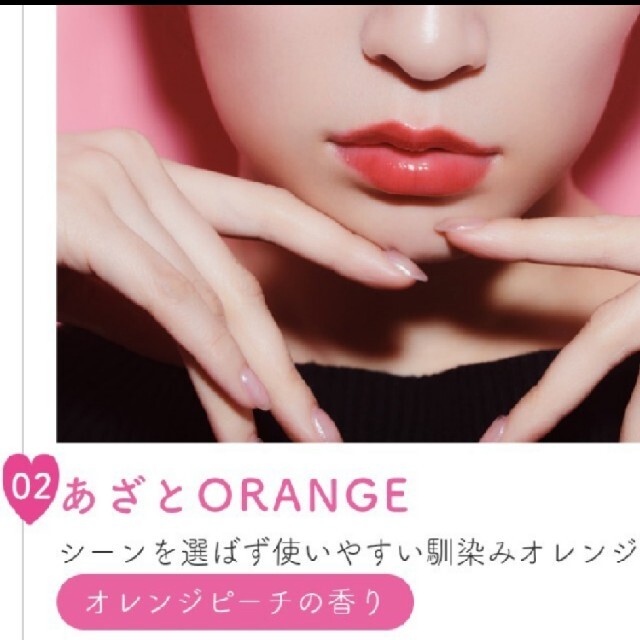 NMB48(エヌエムビーフォーティーエイト)のアカリップ　ビーアイドル　つやぷるリップ02 あざとORANGE コスメ/美容のベースメイク/化粧品(口紅)の商品写真