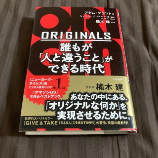 ＯＲＩＧＩＮＡＬＳ誰もが「人と違うこと」ができる時代(ビジネス/経済)