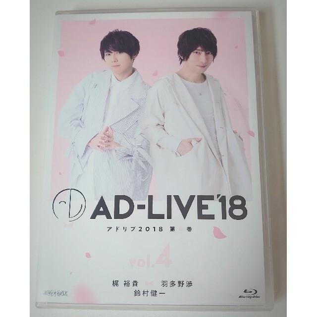 AD-LIVE2018」第4巻（梶裕貴×羽多野渉×鈴村健一） Blu-ray