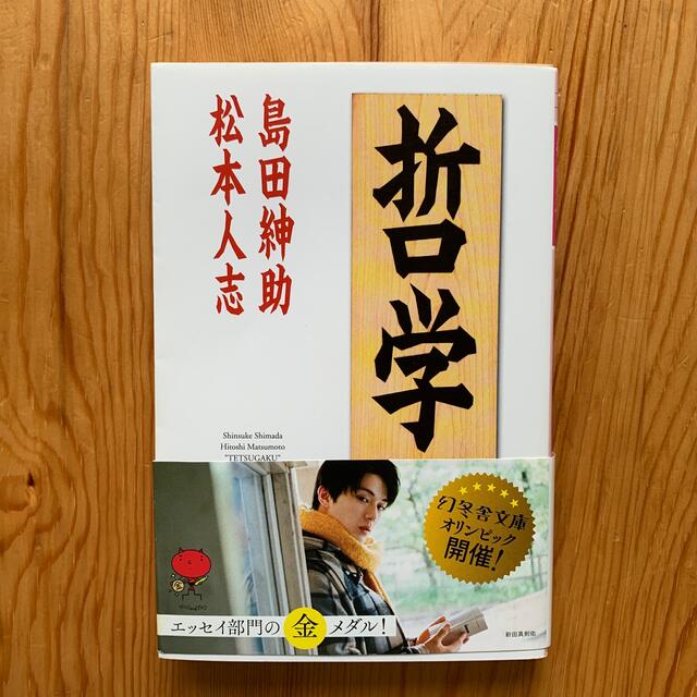 哲学 エンタメ/ホビーの本(文学/小説)の商品写真