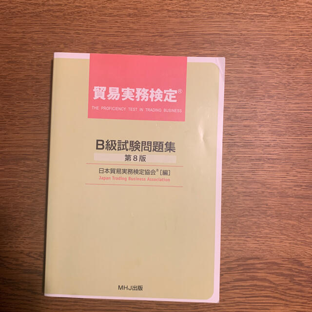 貿易実務検定　B級試験問題集8版 他