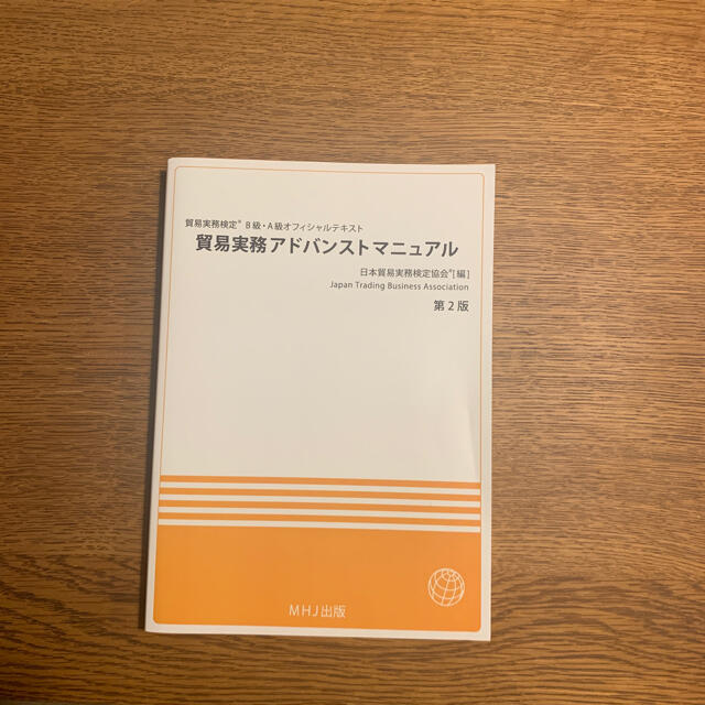 貿易実務検定　B級試験問題集8版 他