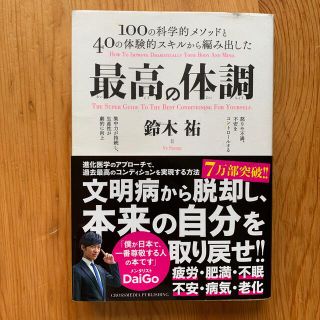 最高の体調 １００の科学的メソッドと４０の体験的スキルから編み(文学/小説)