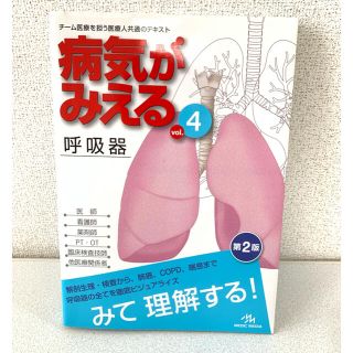 病気がみえる　呼吸器 ４ 第２版(その他)