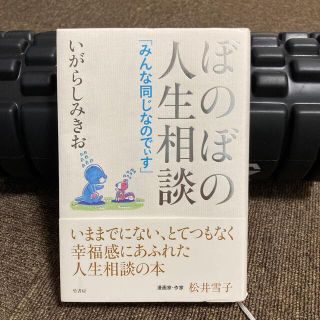ぼのぼの人生相談 みんな同じなのでぃす(文学/小説)
