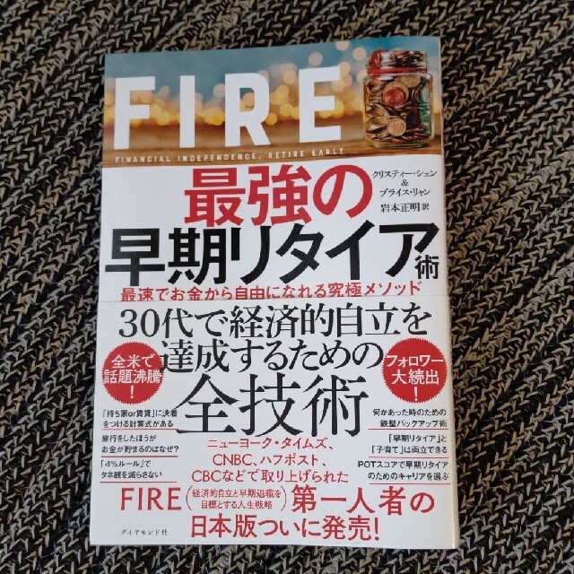 FIRE最強の早期リタイア術 最速でお金から自由になれる究極メソッド エンタメ/ホビーの本(ビジネス/経済)の商品写真