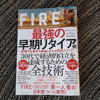 FIRE最強の早期リタイア術 最速でお金から自由になれる究極メソッド(ビジネス/経済)