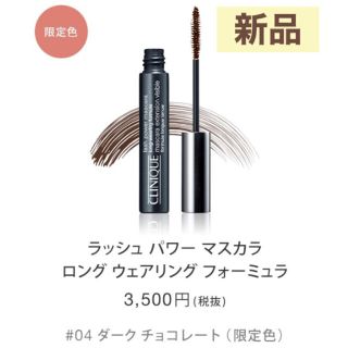 クリニーク(CLINIQUE)のクリニーク ラッシュパワーマスカラ ロングウェア 04 ダークチョコレート(マスカラ)