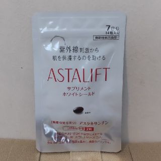 アスタリフト(ASTALIFT)の【ぶどう様専用です】アスタリフト　サプリメント　ホワイトシールド(その他)