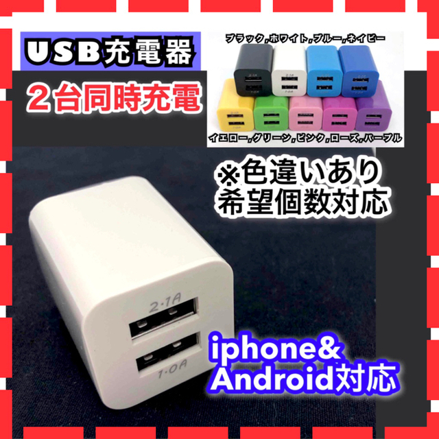 USB充電器 コンセント  2ポート 2台同時 iphone スマホ/家電/カメラのスマートフォン/携帯電話(バッテリー/充電器)の商品写真
