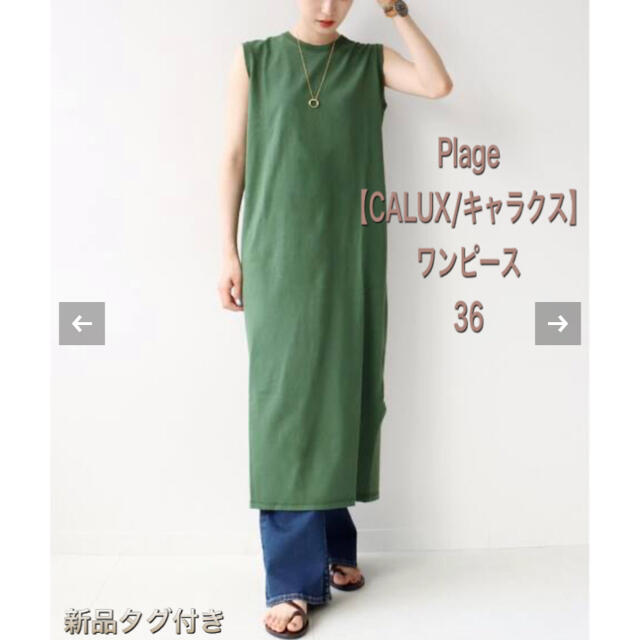 Plage(プラージュ)の新品タグ付き　Plage 【CALUX/キャラクス】ワンピース レディースのワンピース(ロングワンピース/マキシワンピース)の商品写真