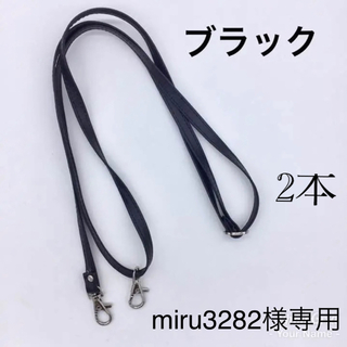 miru3282様専用☆合皮ヒモ 約0.9cm☆009S ブラック×2(各種パーツ)