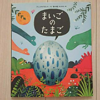 カドカワショテン(角川書店)のまいごのたまご(絵本/児童書)