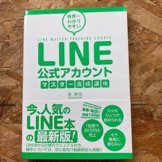 ＬＩＮＥ公式アカウントマスター養成講座 世界一わかりやすい(コンピュータ/IT)