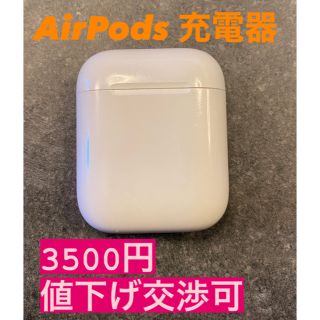 アップル(Apple)のAirPods 充電器(ヘッドフォン/イヤフォン)