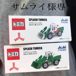 タカラトミー(Takara Tomy)のアサヒ飲料　トミカ スプラッシュトミカ　はたらく車AB2セット 三ツ矢　在庫3つ(ミニカー)