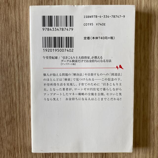 “引きこもり主夫投資家”が教えるグーグル検索だけでお金持ちになる方法 アップデー エンタメ/ホビーの本(文学/小説)の商品写真