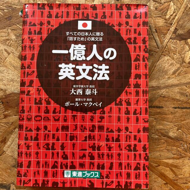 一億人の英文法 すべての日本人に贈る－「話すため」の英文法 エンタメ/ホビーの本(その他)の商品写真