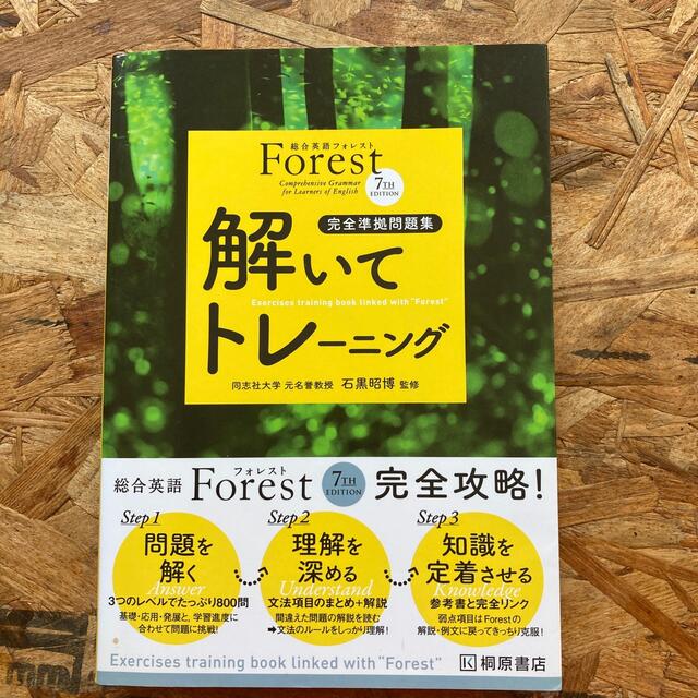 総合英語Ｆｏｒｅｓｔ　７ＴＨ　ＥＤＩＴＩＯＮ解いてトレ－ニング 完全準拠問題集  エンタメ/ホビーの本(その他)の商品写真