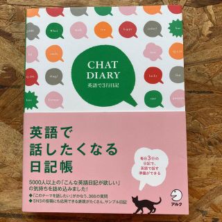 ＣＨＡＴ　ＤＩＡＲＹ 英語で３行日記(語学/参考書)