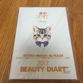 メゾンドフルール(Maison de FLEUR)の美的12月号付録♪ 2017 Beauty Diary(ファッション)