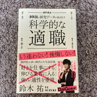 科学的な適職 ４０２１の研究データが導き出す(ビジネス/経済)