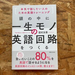 頭の中に一生モノの英語回路をつくる 本気で話したい人のための英語トレーニング(語学/参考書)