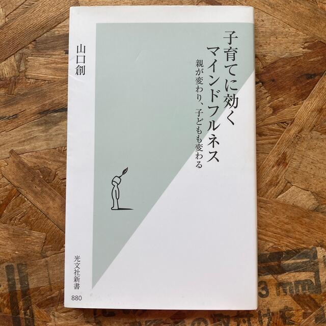 子育てに効くマインドフルネス 親が変わり、子どもも変わる エンタメ/ホビーの本(文学/小説)の商品写真